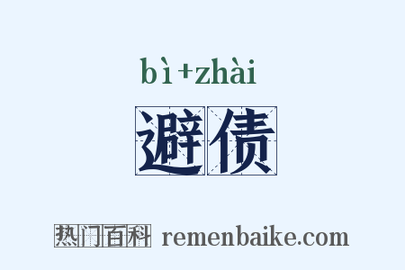 避债是什么意思的图片